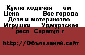 Кукла ходячая, 90 см › Цена ­ 2 990 - Все города Дети и материнство » Игрушки   . Удмуртская респ.,Сарапул г.